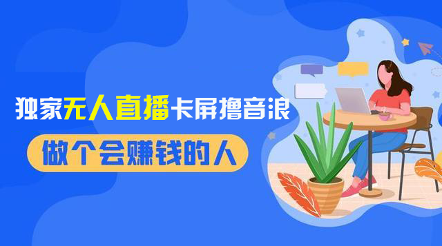 2024独家代理无人直播卡顿撸抖币，12月新上市实例教程，收益稳定，不用看管 日入1000-课程网