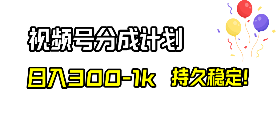 微信视频号分为方案，日入300-1k，长久平稳！-课程网