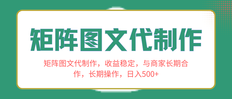 树状图文代制做，收益稳定，和商家合作关系，长期性实际操作，日入500-课程网