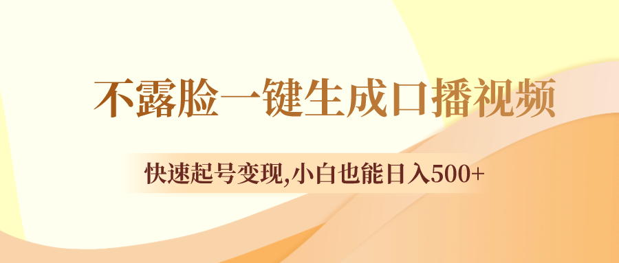 不露脸一键生成口播视频，迅速养号转现,新手也可以日入500-课程网