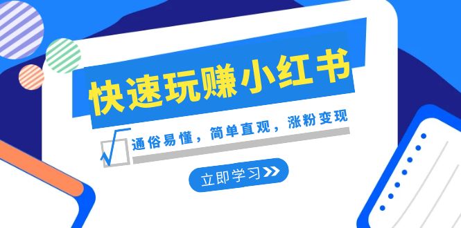 新生态·迅速轻松玩小红书的：浅显易懂，简易形象化，增粉转现-课程网