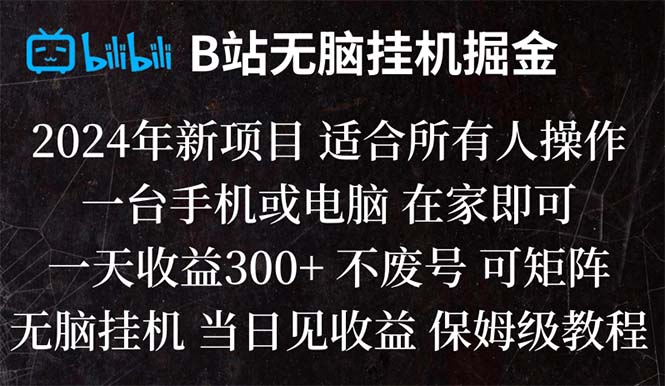 B站纯没脑子放置挂机掘金队,当日见盈利,日盈利300-课程网