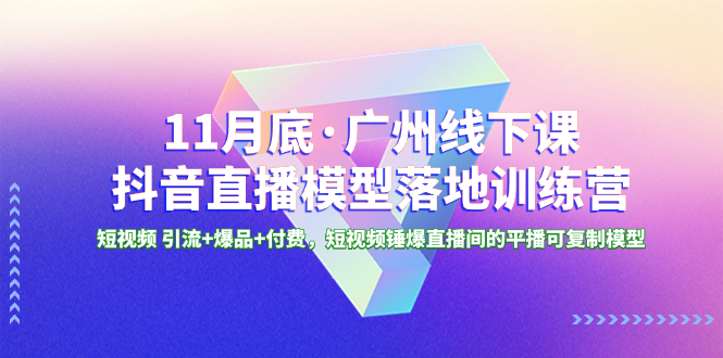 11月底·广州市面授课抖音直播间实体模型落地式-夏令营，小视频 引流方法 爆款 付钱，短..-课程网