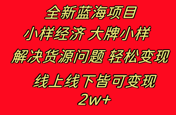 全新升级蓝海项目 样品经济发展大牌小样 线上与线下都可变现 月入2W-课程网