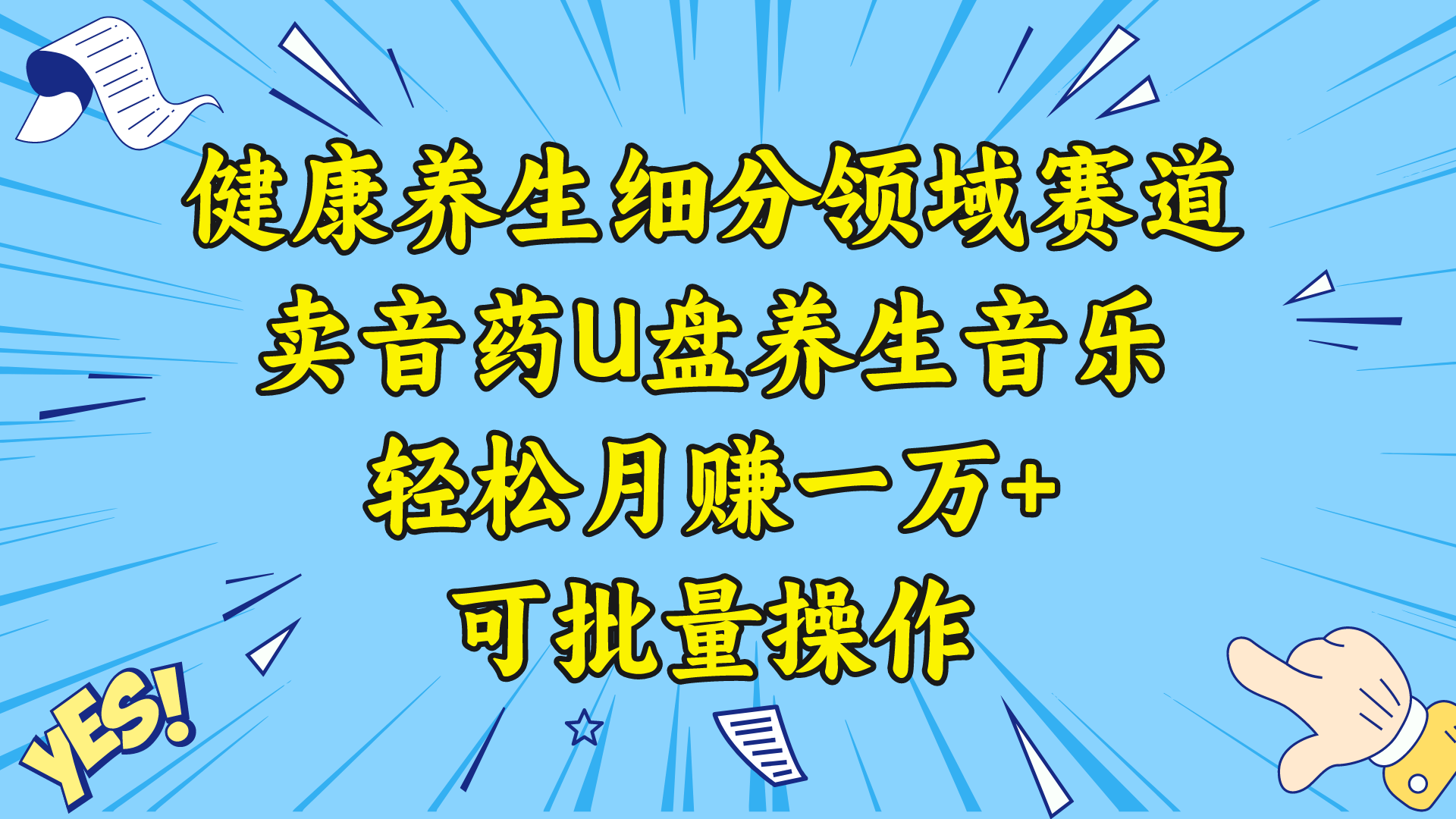 养生保健细分行业跑道，卖音药U盘养生音乐，轻轻松松月赚一万 ，可批量处理-课程网