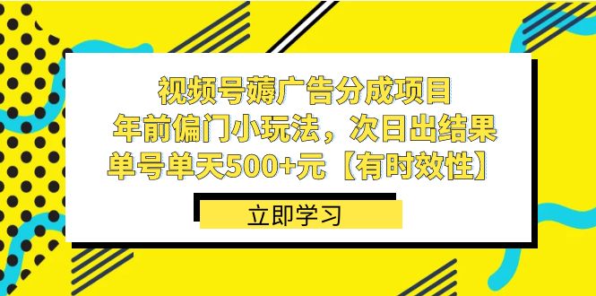 微信视频号薅广告分成新项目，年以前冷门小游戏玩法，次日结果出来，运单号单日500 元【…-课程网