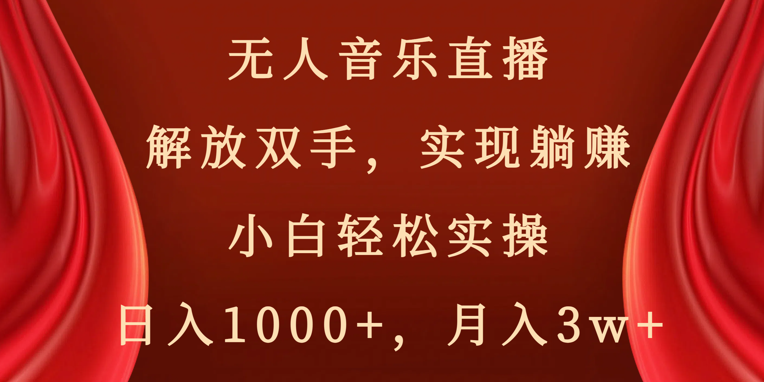 没有人音乐直播，解锁新技能，完成躺着赚钱，新手轻轻松松实际操作，日赚1000 ，月薪3w-课程网