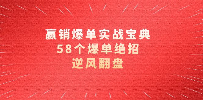 赢销打造爆款实际操作秘笈，58个打造爆款绝技，让二追三-课程网