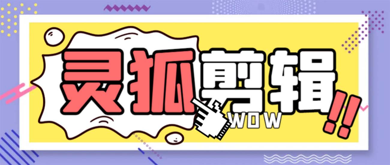 灵狐视频AI视频剪辑 去除水印裁切 视频剪接 大批量生成 智能化剪辑【永久性脚本制作 详…-课程网