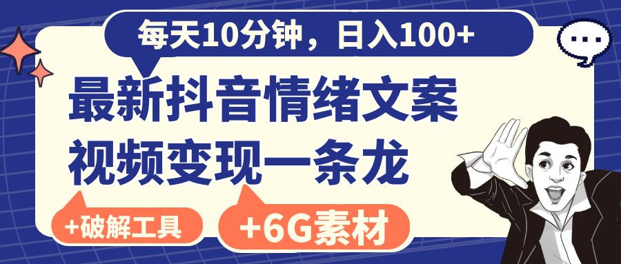 每日10min，日赚100 ，最新抖音情绪文案视频变现一条龙-课程网