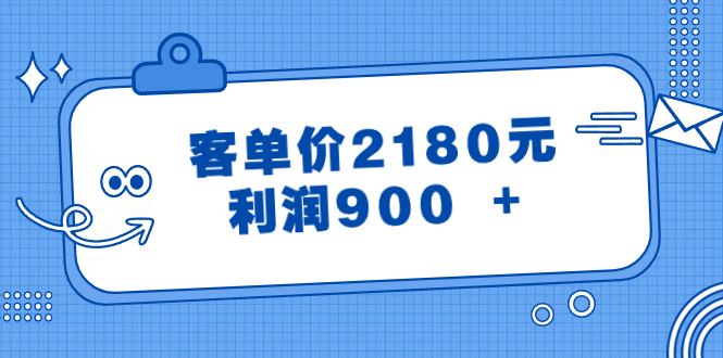 某微信公众号付费文章《客单价2180元，利润900  》-课程网