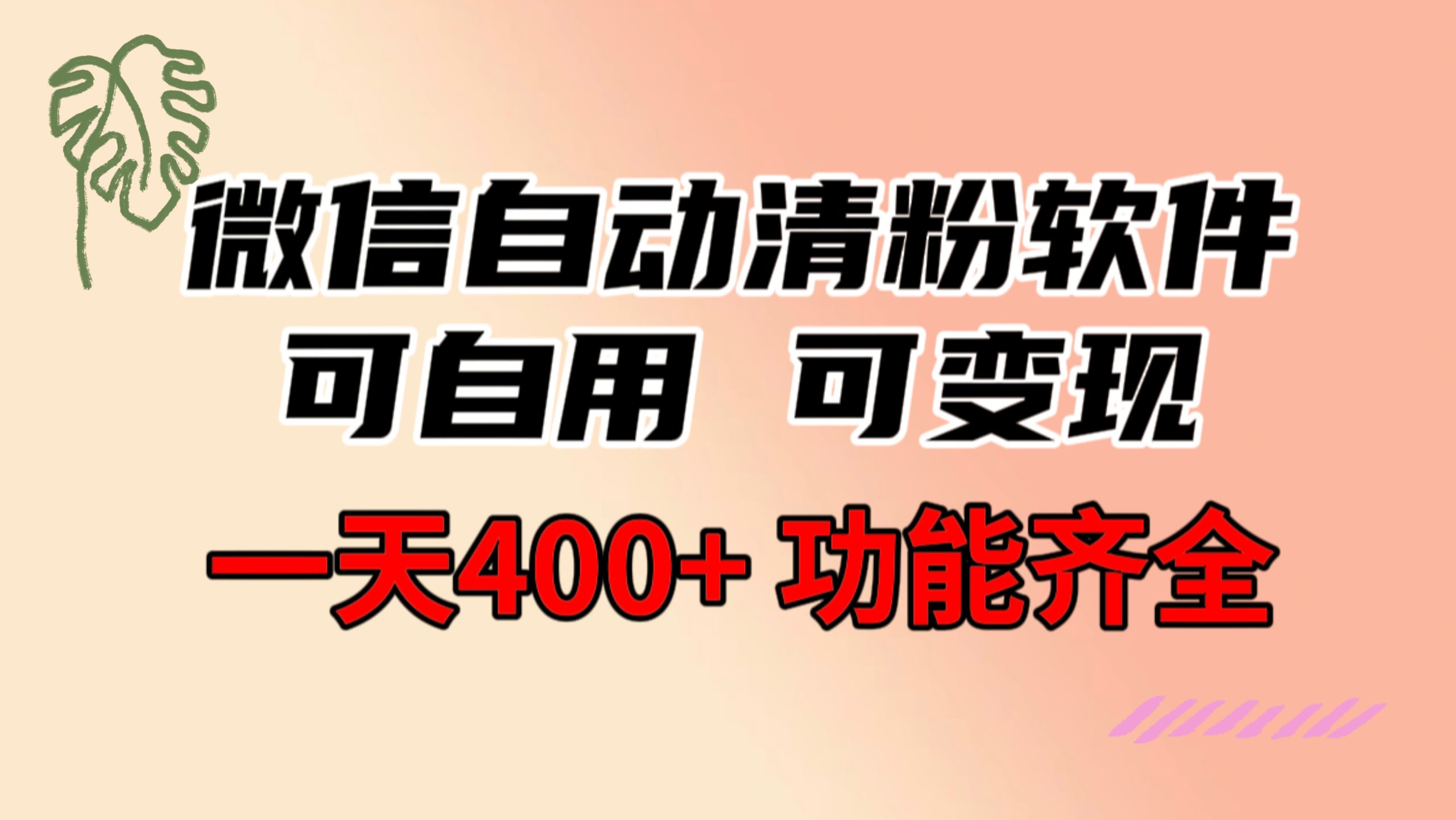 功能齐全的微信自动清粉手机软件，可自购可变现，一天400 ，0成本费免费资源-课程网