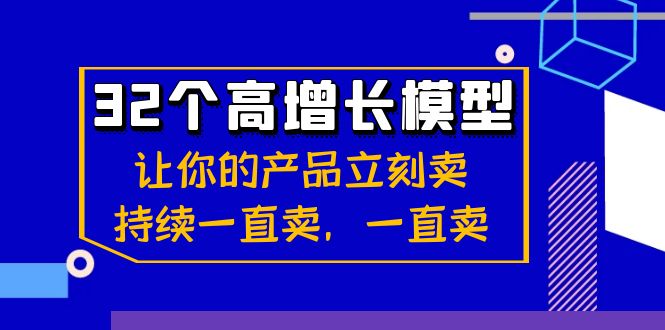 32个-高增长模型：让自己的产品马上卖，不断一直卖，一直卖-课程网