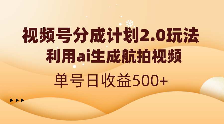 微信视频号分为方案2.0，运用ai形成高清航拍，运单号日盈利500-课程网