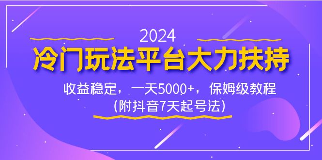 2024小众游戏玩法服务平台大力支持，收益稳定，一天5000 ，家庭保姆级实例教程（附抖音视频7…-课程网