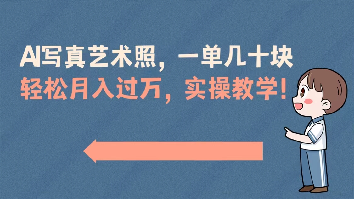 AI写真艺术照，一单几十块，轻轻松松月薪过万，实际操作讲解课堂教学！-课程网