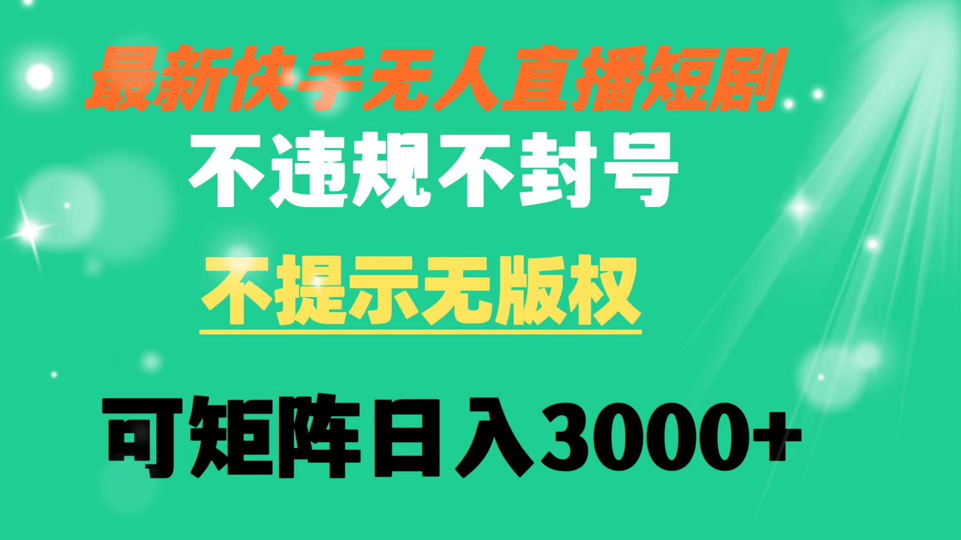 快手视频无人直播短剧剧本 不违规 不提醒 无版权 可引流矩阵实际操作轻轻松松日入3000-课程网