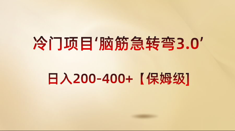 蓝海项目‘脑经急转弯3.0’轻轻松松日入200-400 【家庭保姆级实例教程】-课程网