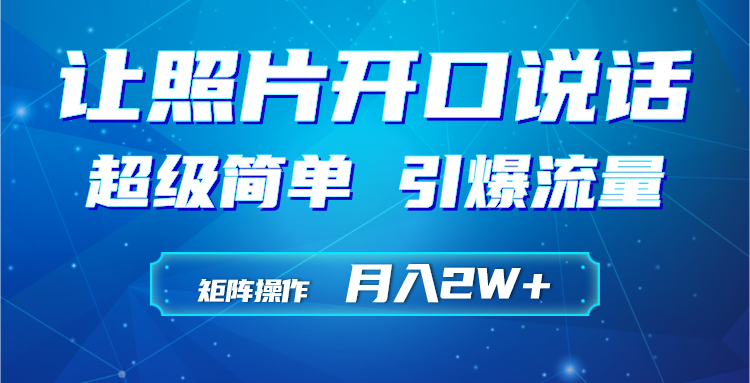 运用AI工具制作小沙弥相片说话视频，引爆流量，引流矩阵实际操作月入2W-课程网