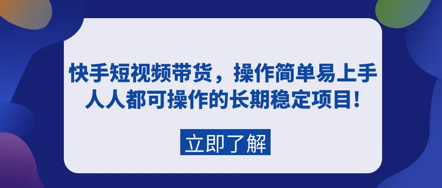 快手视频短视频卖货，实际操作简单易上手，每个人都可操作的持续稳定新项目!-课程网