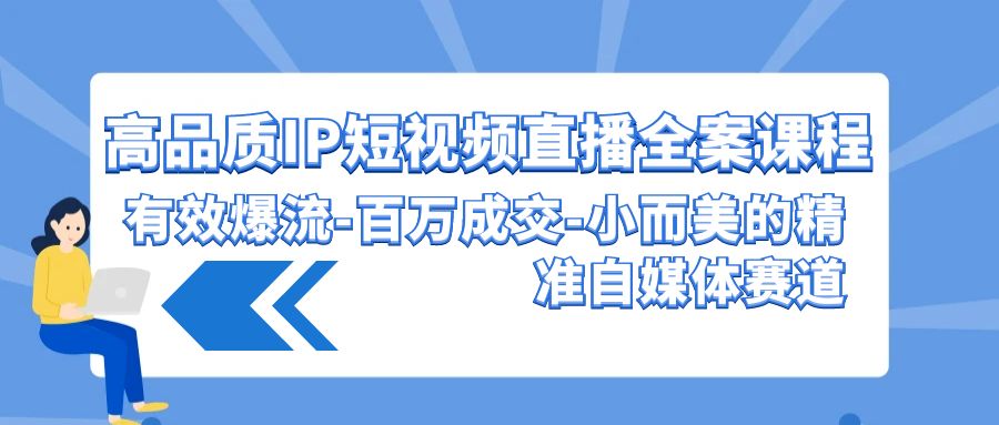 高质量 IP短视频带货-软装课程内容，合理爆流-上百万交易量-小而美的精确自媒体平台跑道-课程网