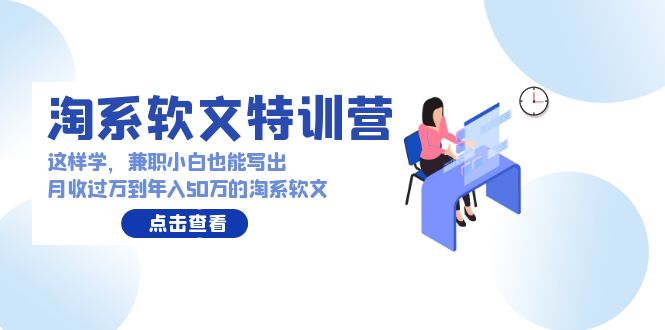 淘宝推广软文夏令营：那样学，做兼职新手也能写月收破万到年收入50万淘宝推广软文-课程网