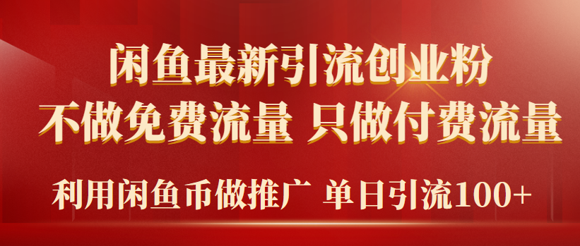 2024年闲鱼币推广引流创业粉，不做免费流量，只做付费流量，单日引流100+-课程网