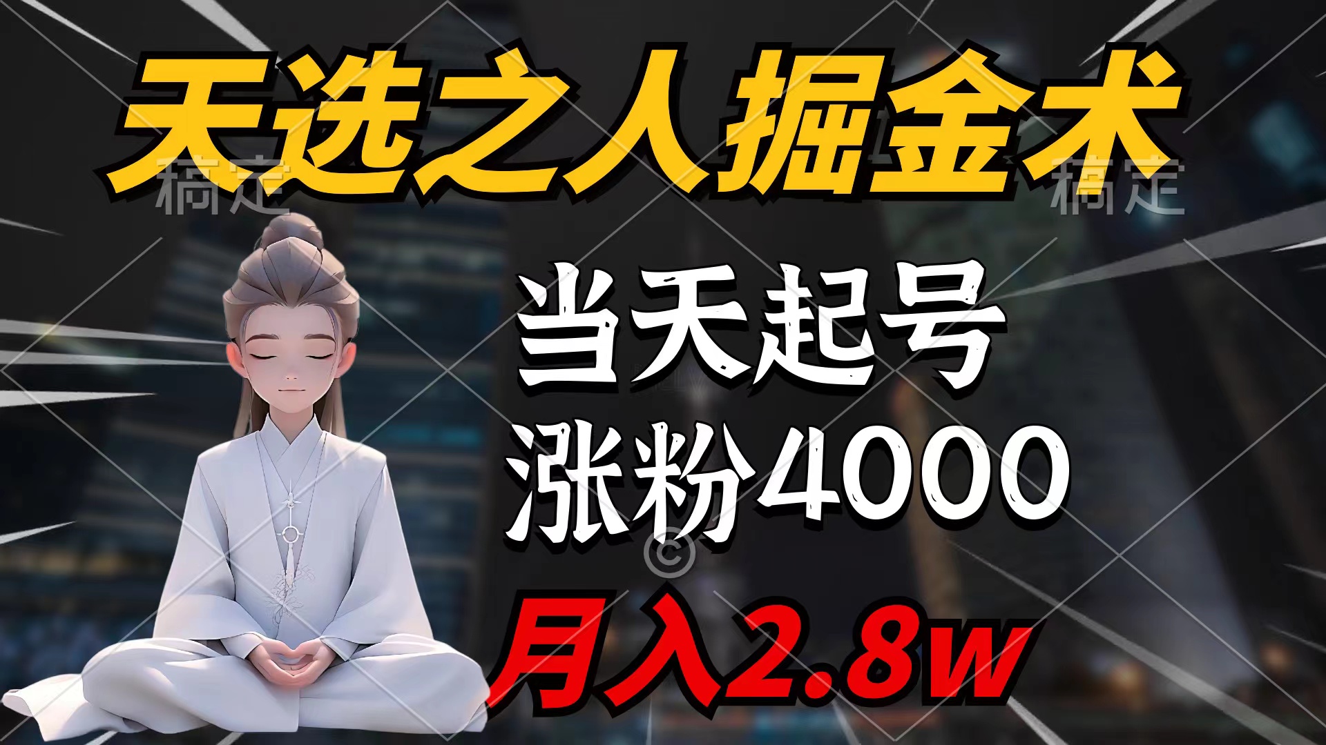 天命之子掘金队术，当日养号，7条著作增粉4000 ，每月转现2.8w天命之子掘…-课程网