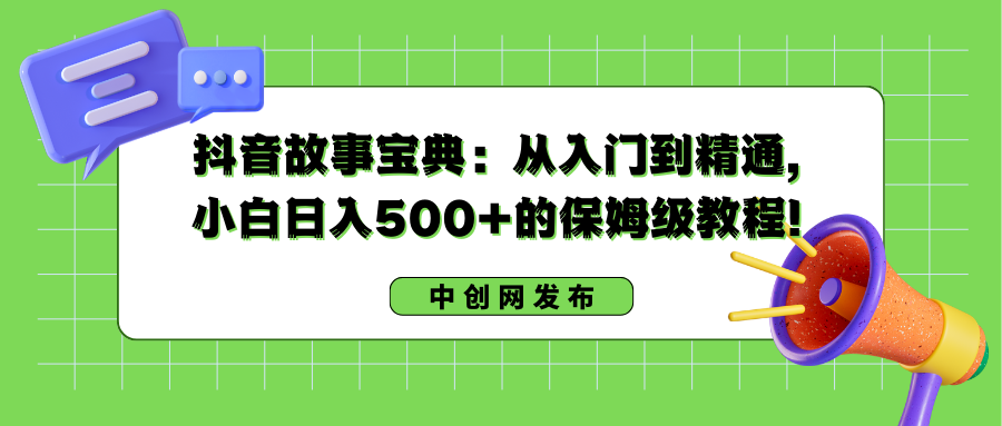 抖音故事秘笈：实用教程，新手日入500 的阿姨级实例教程！-课程网