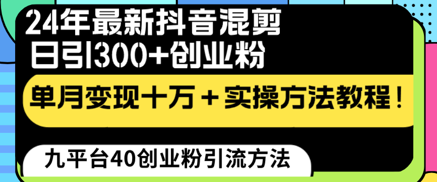 24年最新抖音剪辑日引300 自主创业粉“当韭菜割”单月转现十万 实际操作实例教程！-课程网