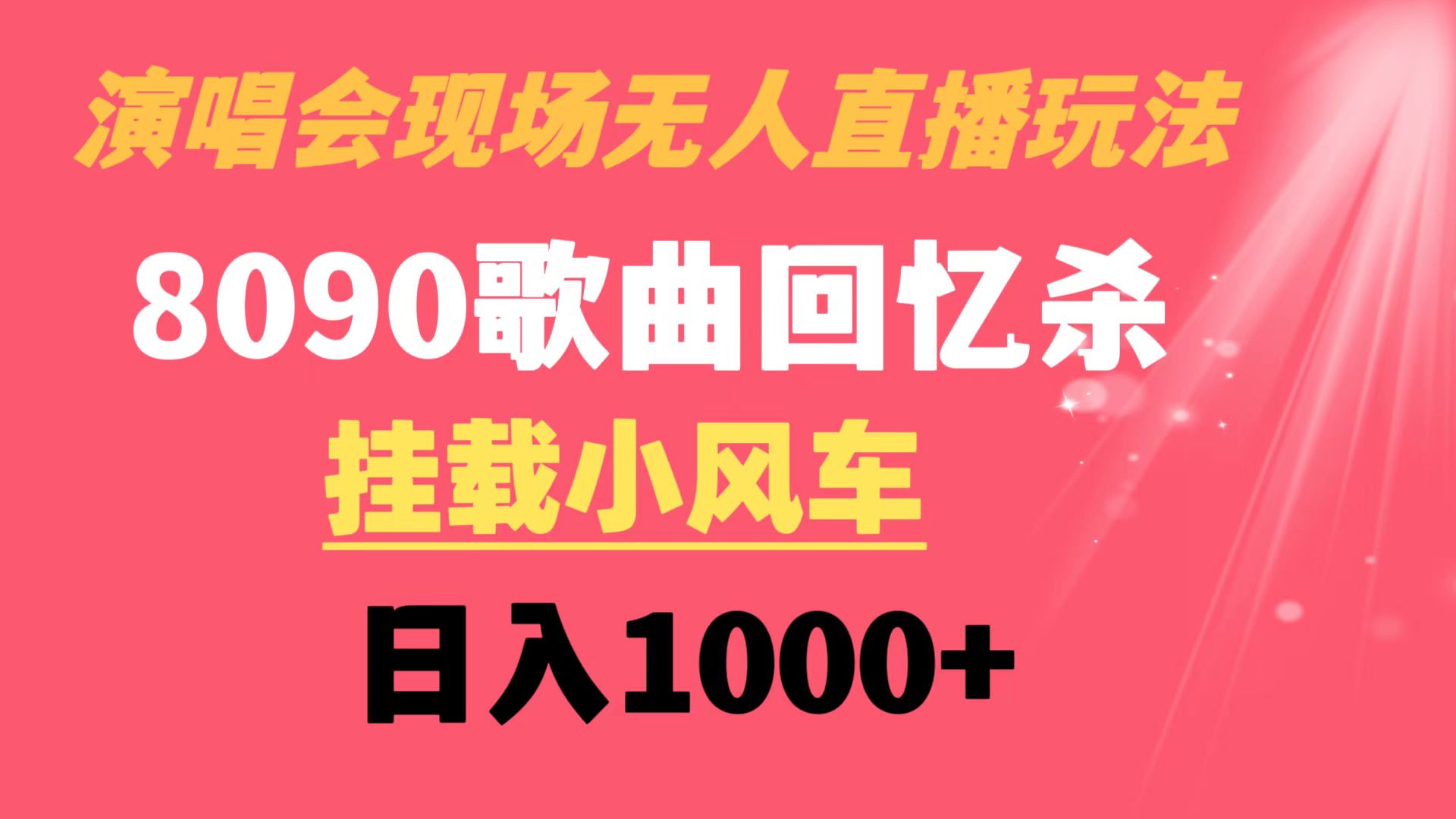 演唱会无人直播8090年代歌曲回忆水稻收割机 初始化风车日入1000-课程网