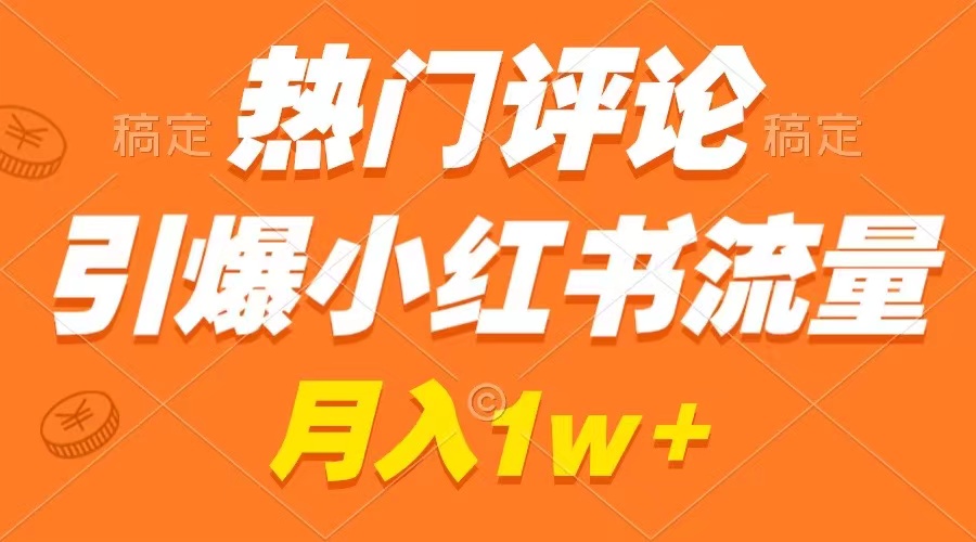 热门评论点爆小红书的总流量，著作制作简单，广告宣传接到手软，月薪过万指日可待-课程网