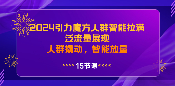 2024吸引力三阶魔方群体智能化打满，泛流量呈现，群体撬起，智能化放量上涨-课程网