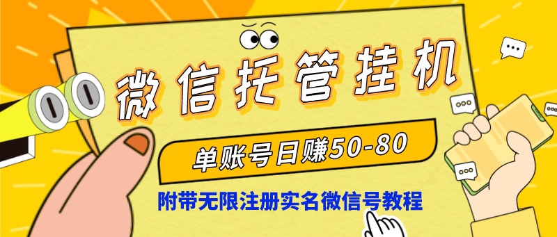 微信托管放置挂机，运单号日赚50-80，新项目使用方便-课程网