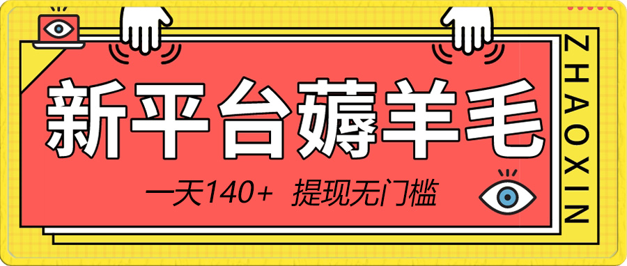 新渠道撸羊毛小程序，5角钱一个广告，取现零门槛！一天140-课程网