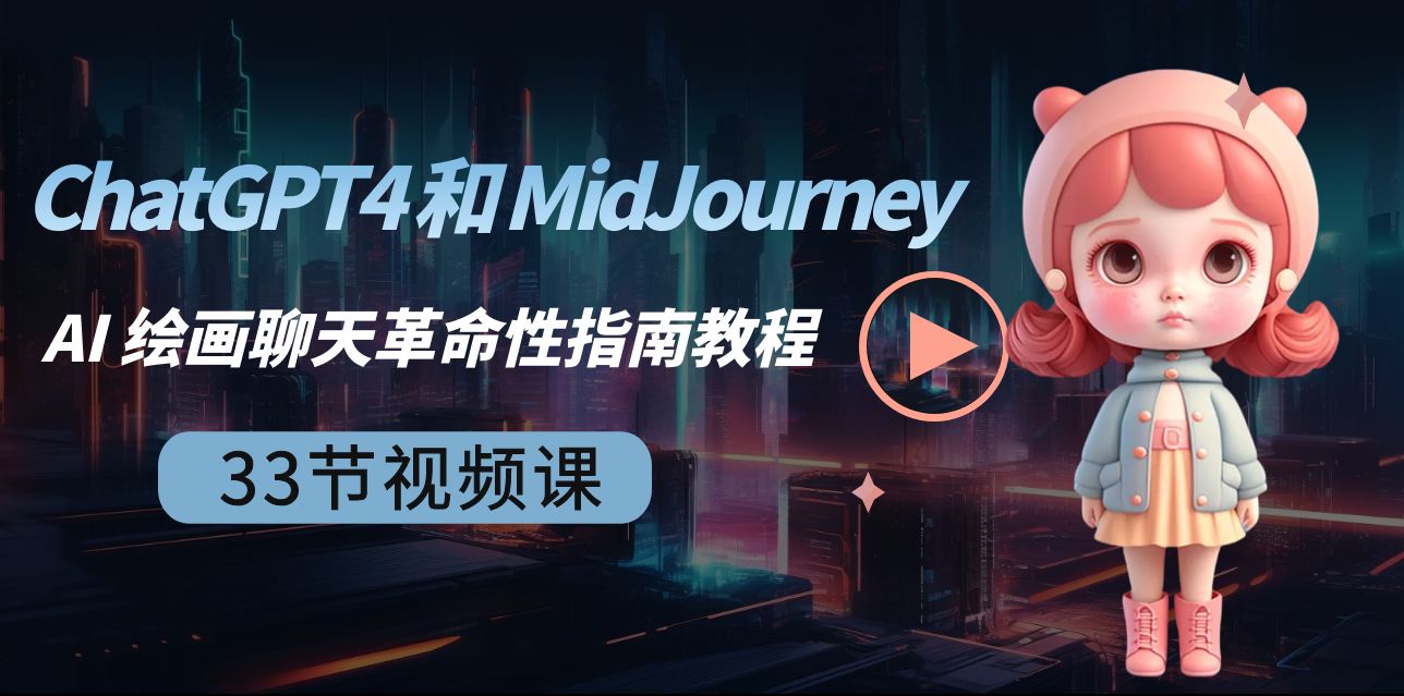 ChatGPT4 和 MidJourney AI 美术绘画闲聊颠覆性手册实例教程-33节视频课程-中英字幕-课程网