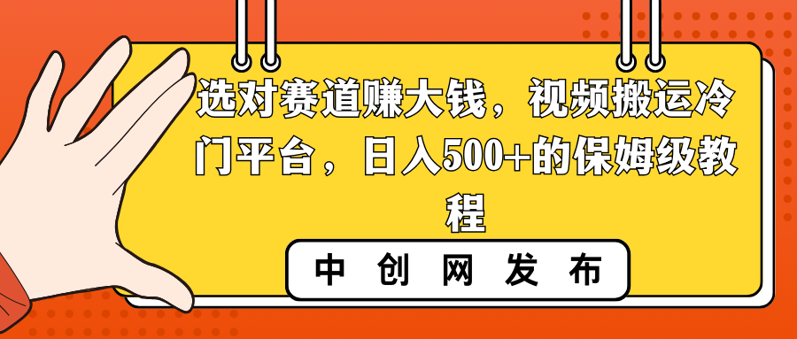 选好跑道挣大钱，视频搬运小众服务平台，日入500 的阿姨级实例教程-课程网