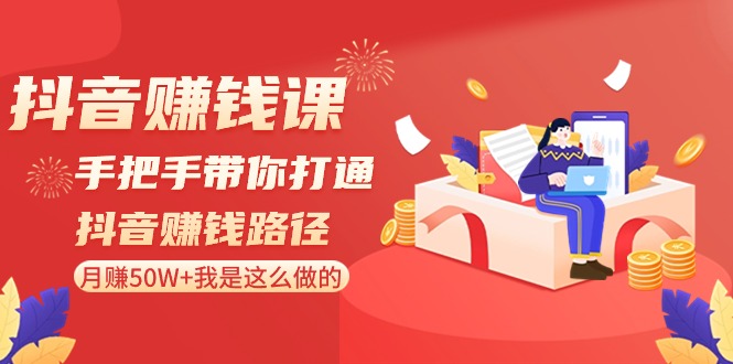 短视频赚钱课-从零陪你连通短视频赚钱途径：月赚50W 我就是这样做的！-课程网