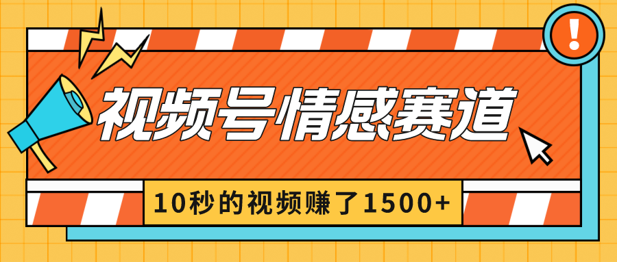 2024新视频号原创者分为爆利游戏玩法-情绪跑道，10秒视频赚了1500-课程网