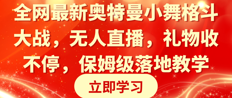 各大网站最新奥特曼小舞混合格斗对决，无人直播，礼品收不断，家庭保姆级落地式课堂教学-课程网