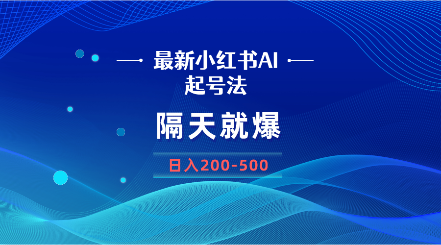 全新AI小红书的养号法，第二天就爆没脑子实际操作，一张图片日入200-500-课程网