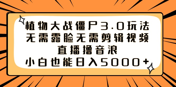 植物大僵尸3.0游戏玩法不用漏脸不用视频编辑，直播间撸抖币，新手也可以日入5000-课程网