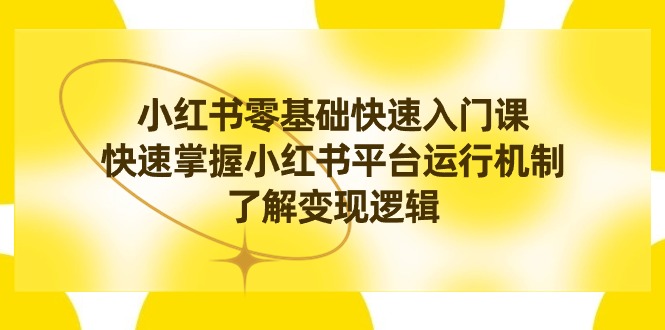 小红书的0根本快速上手课，快速上手小红书运作模式，掌握转现逻辑性-课程网