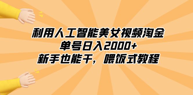 利用人工智能美女丝袜挖金，运单号日入2000 ，初学者也会干，喂食式实例教程-课程网