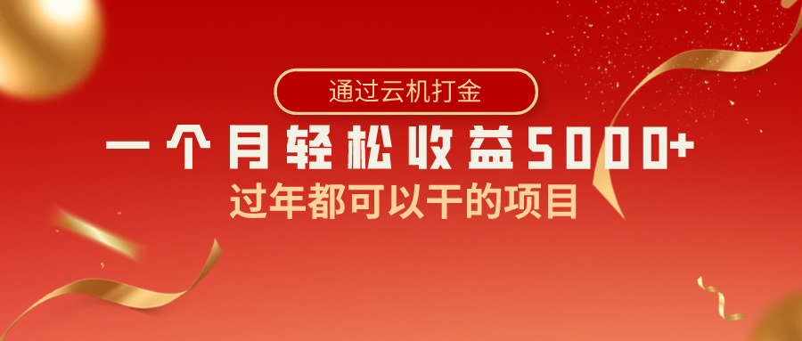 过春节都能够做的新项目，快手视频掘金队，一个月盈利5000 ，简易爆利-课程网