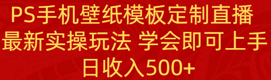 PS手机上壁纸模板订制直播间  全新实际操作游戏玩法 懂得就可以入门 日工资500-课程网