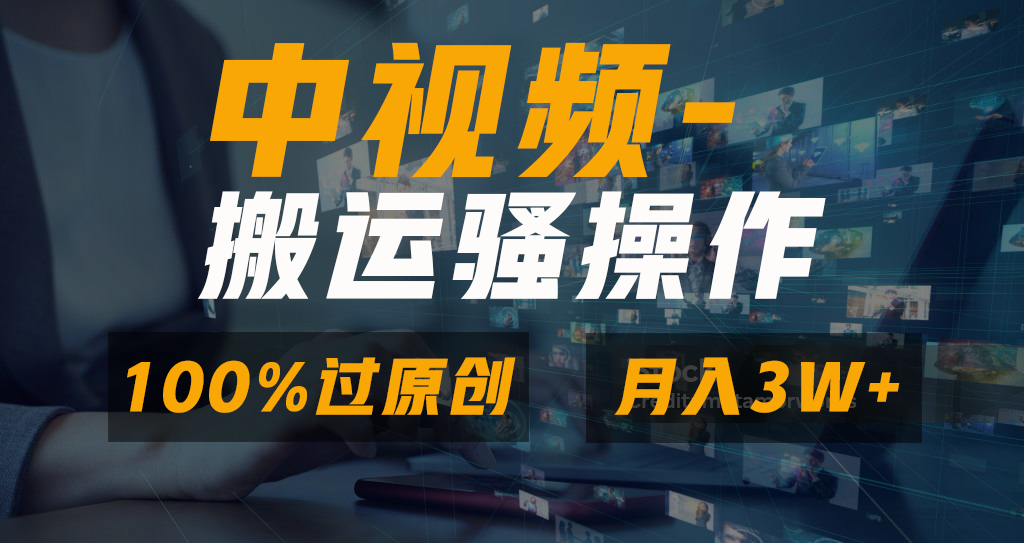 没脑子双向去重复原创短视频，100%中视频 微信视频号分为方案，一键多平台分发新手…-课程网