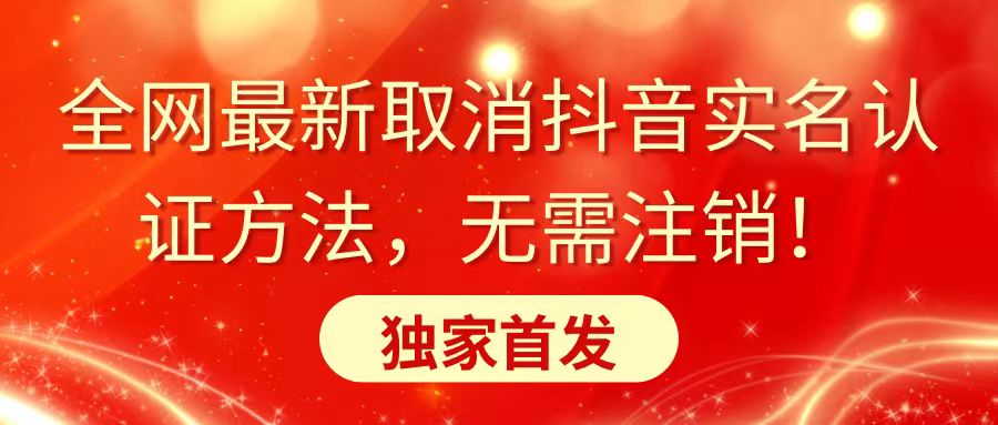 全网最新取消抖音实名认证方法，无需注销，独家首发-课程网