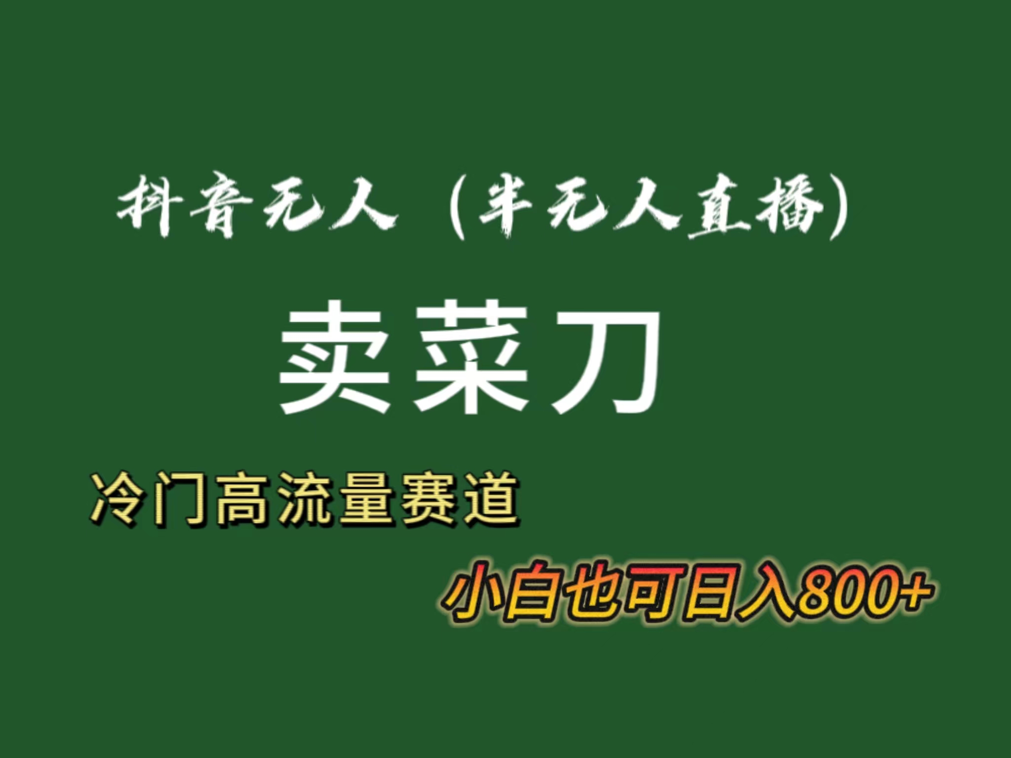 抖音无人直播卖菜刀日入800+！冷门品流量大，全套教程+软件！-课程网