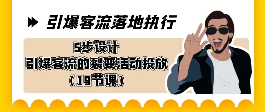 点爆-客流量落地执行，5步设计方案点爆客流的裂变拉新推广-课程网